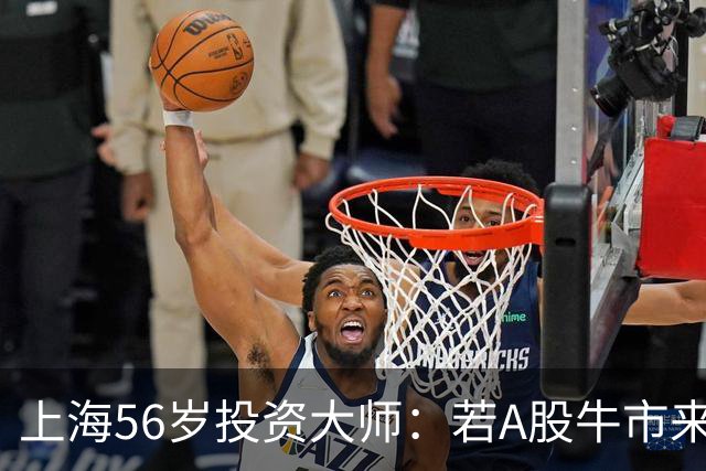 上海56岁投资大师：若A股牛市来临，务必牢记这五条投资原则！