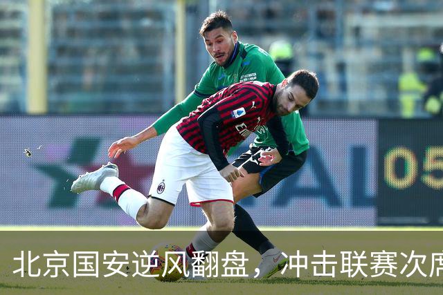 北京国安逆风翻盘，冲击联赛次席与亚冠资格