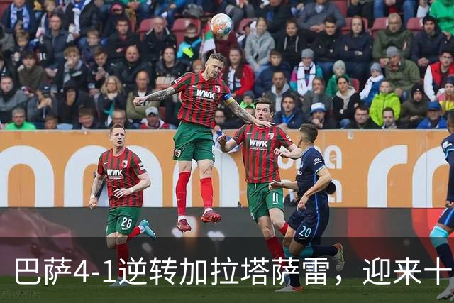 巴萨4-1逆转加拉塔萨雷，迎来十连胜刷新历史纪录，亚马尔再度闪耀