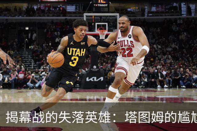 揭幕战的失落英雄：塔图姆的尴尬与反思