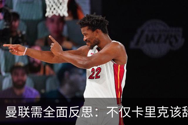 曼联需全面反思：不仅卡里克该辞职，威尔科克斯也应被更替