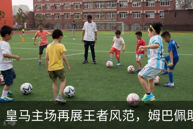 皇马主场再展王者风范，姆巴佩助攻与进球助球队迎连胜