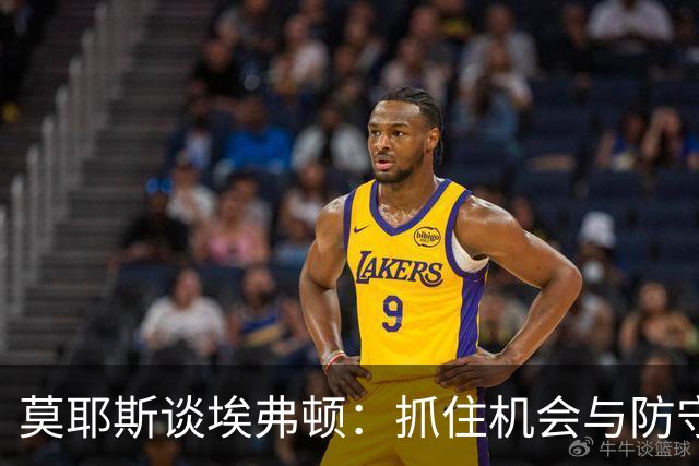 莫耶斯谈埃弗顿：抓住机会与防守的重要性