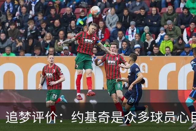 追梦评价：约基奇是众多球员心目中的首选