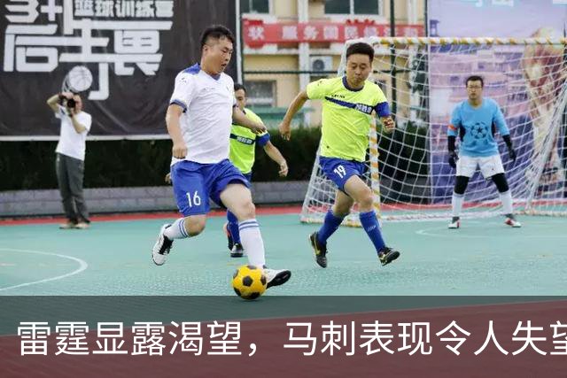 雷霆显露渴望，马刺表现令人失望的揭幕战分析